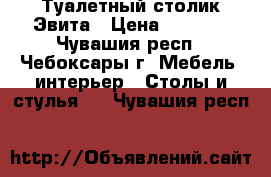 Туалетный столик Эвита › Цена ­ 2 200 - Чувашия респ., Чебоксары г. Мебель, интерьер » Столы и стулья   . Чувашия респ.